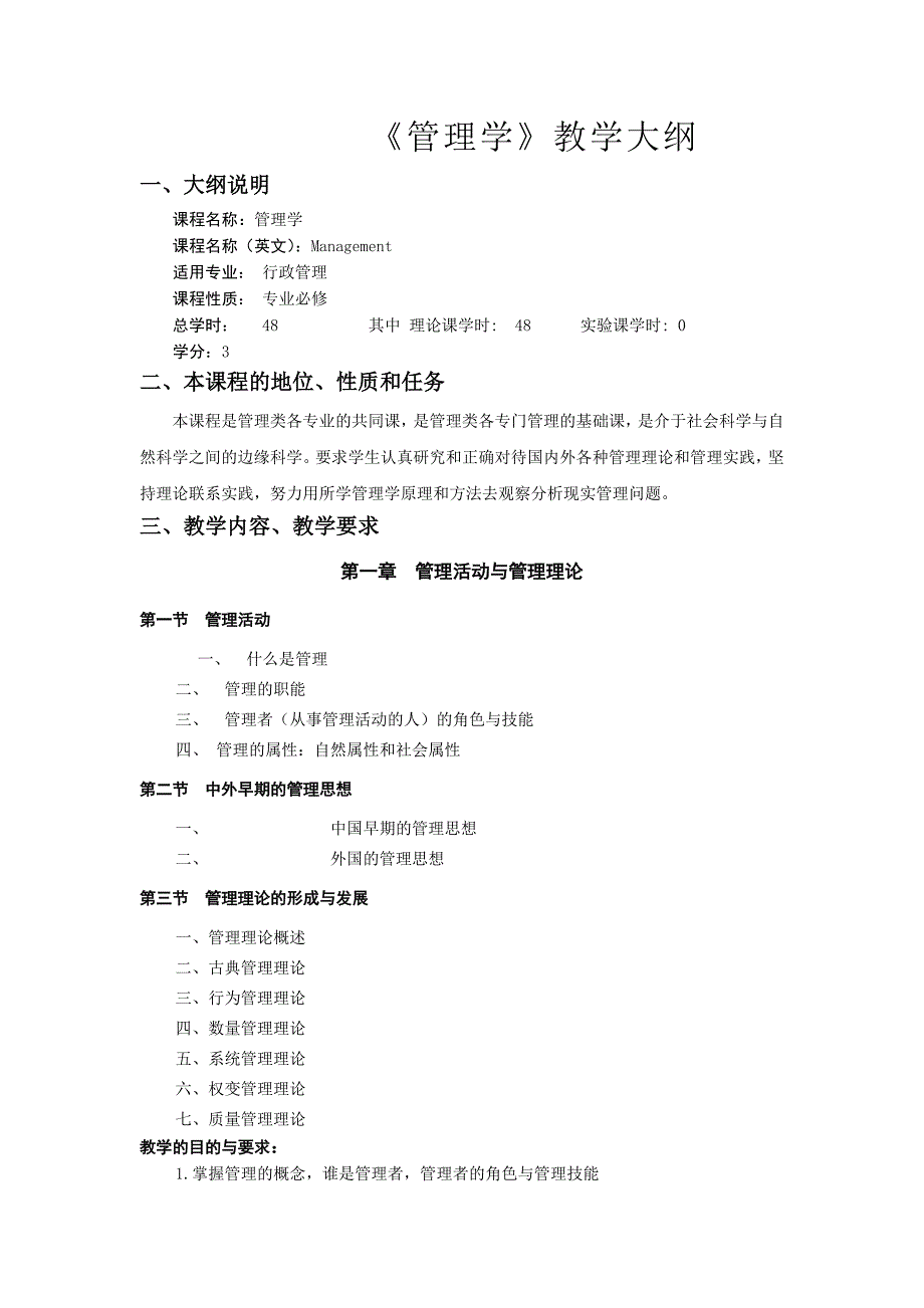 管理学教学大纲(最新)_第1页