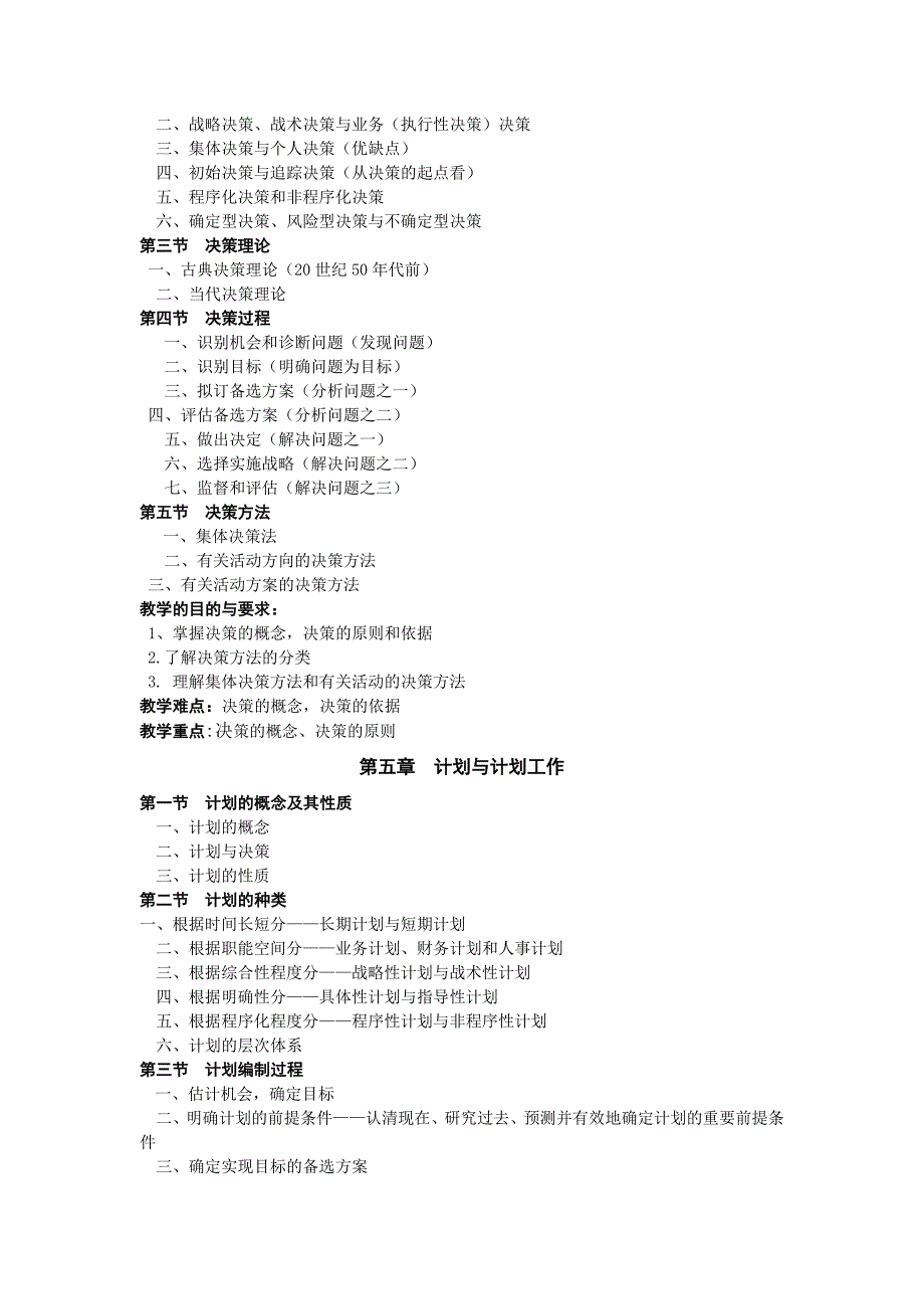 管理学教学大纲(最新)_第4页