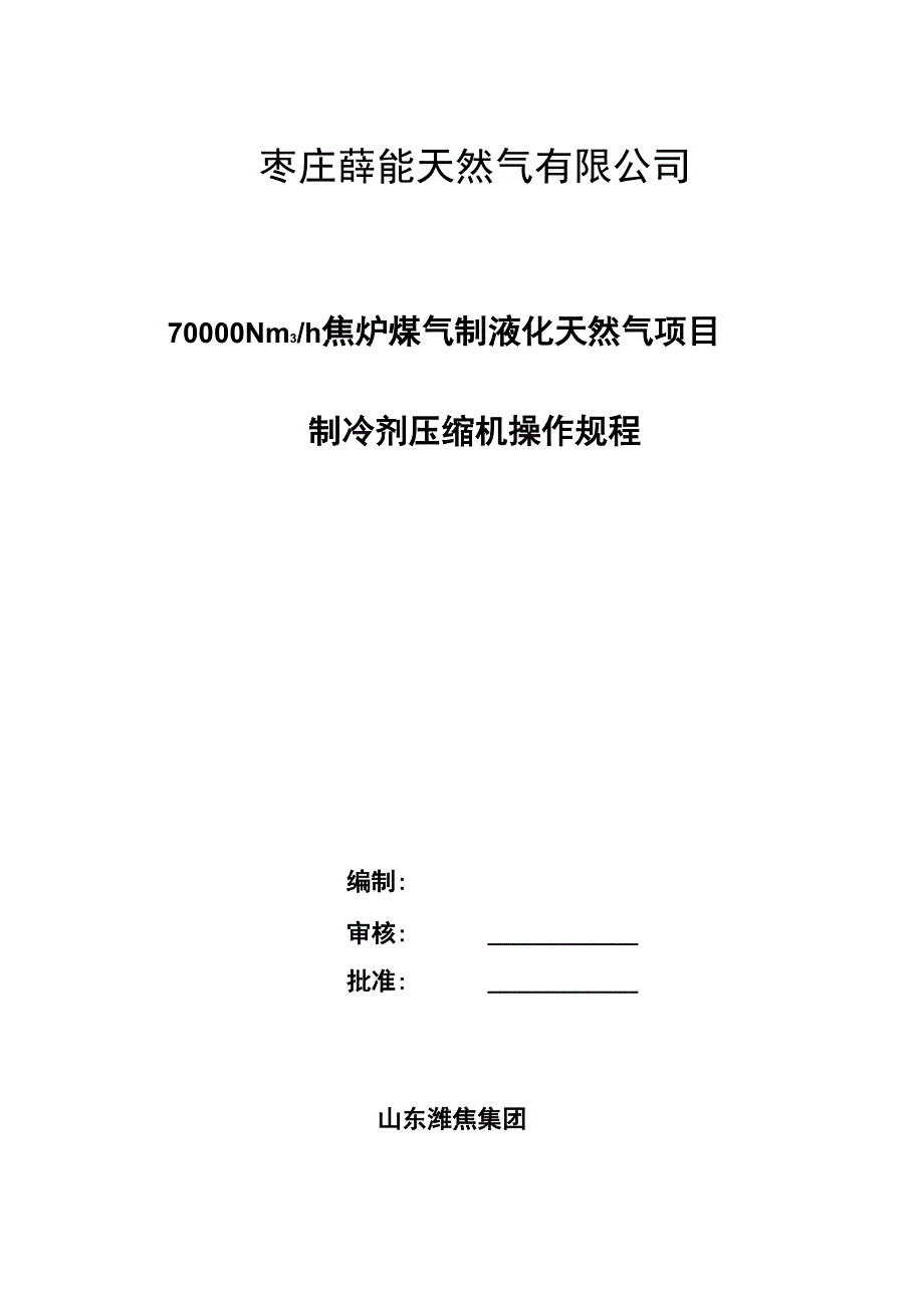 制冷剂压缩机操作规程_第1页
