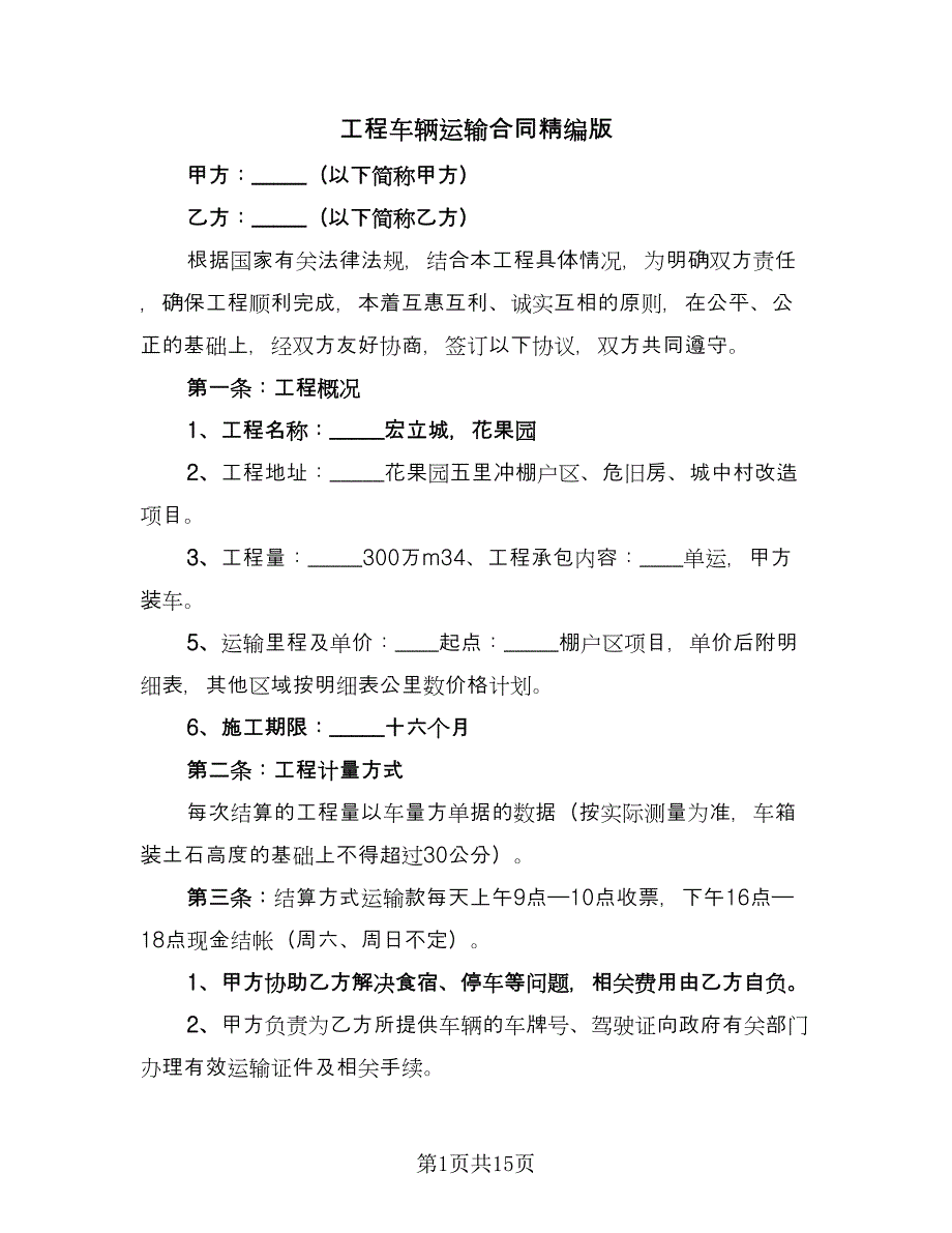 工程车辆运输合同精编版（七篇）.doc_第1页