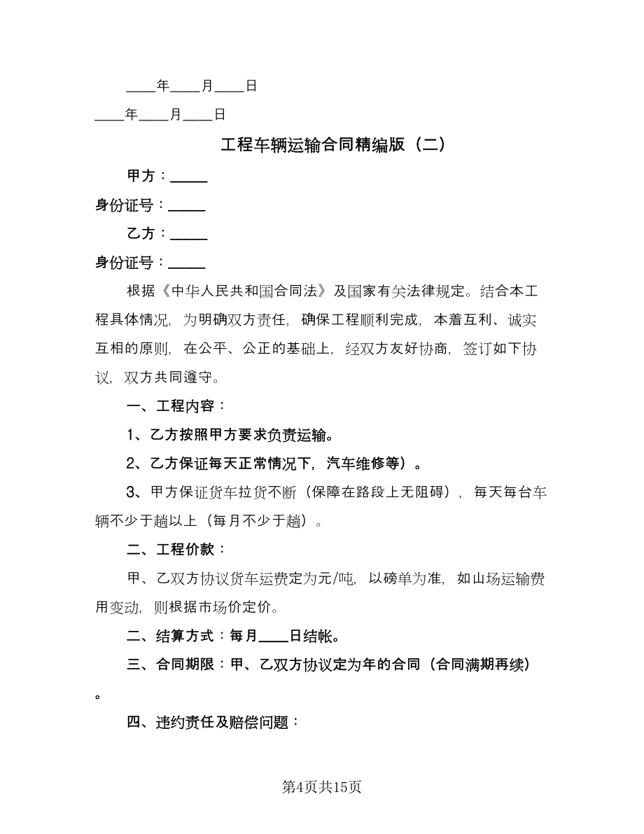 工程车辆运输合同精编版（七篇）.doc_第4页