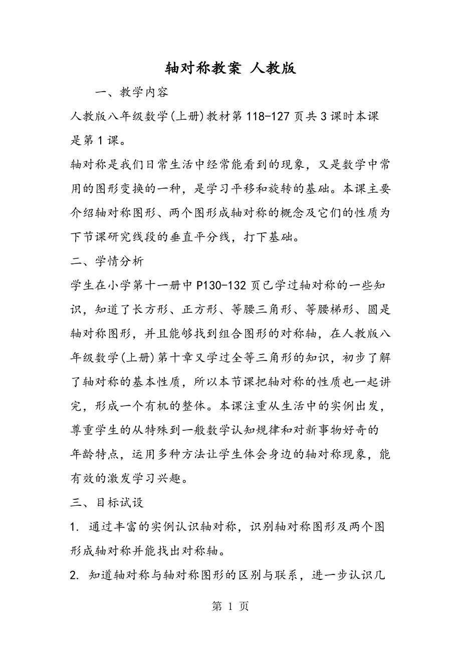 2023年轴对称教案 人教版.doc_第1页