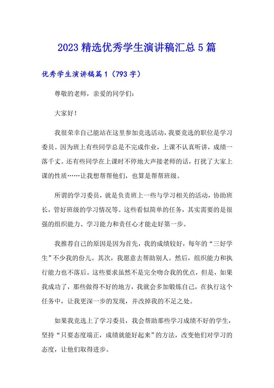 2023精选优秀学生演讲稿汇总5篇_第1页