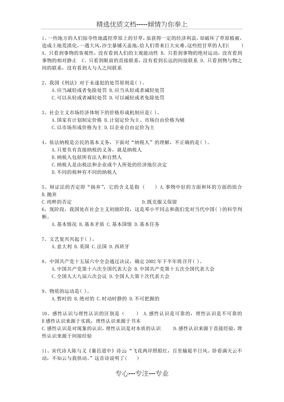 2012湖南省直属事业单位考试公共基础知识考试题库_第1页