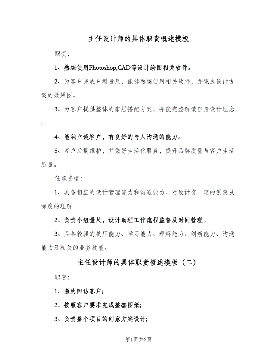 主任设计师的具体职责概述模板（2篇）_第1页