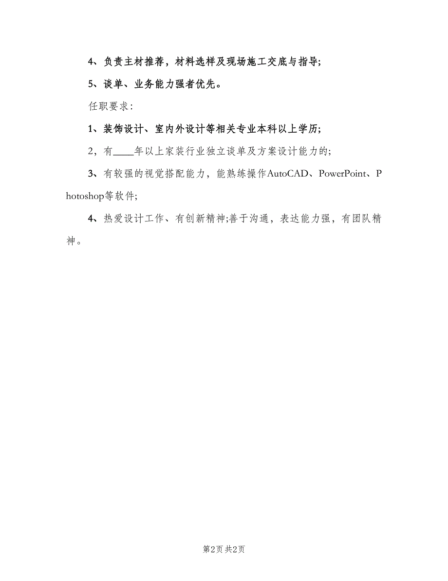 主任设计师的具体职责概述模板（2篇）_第2页