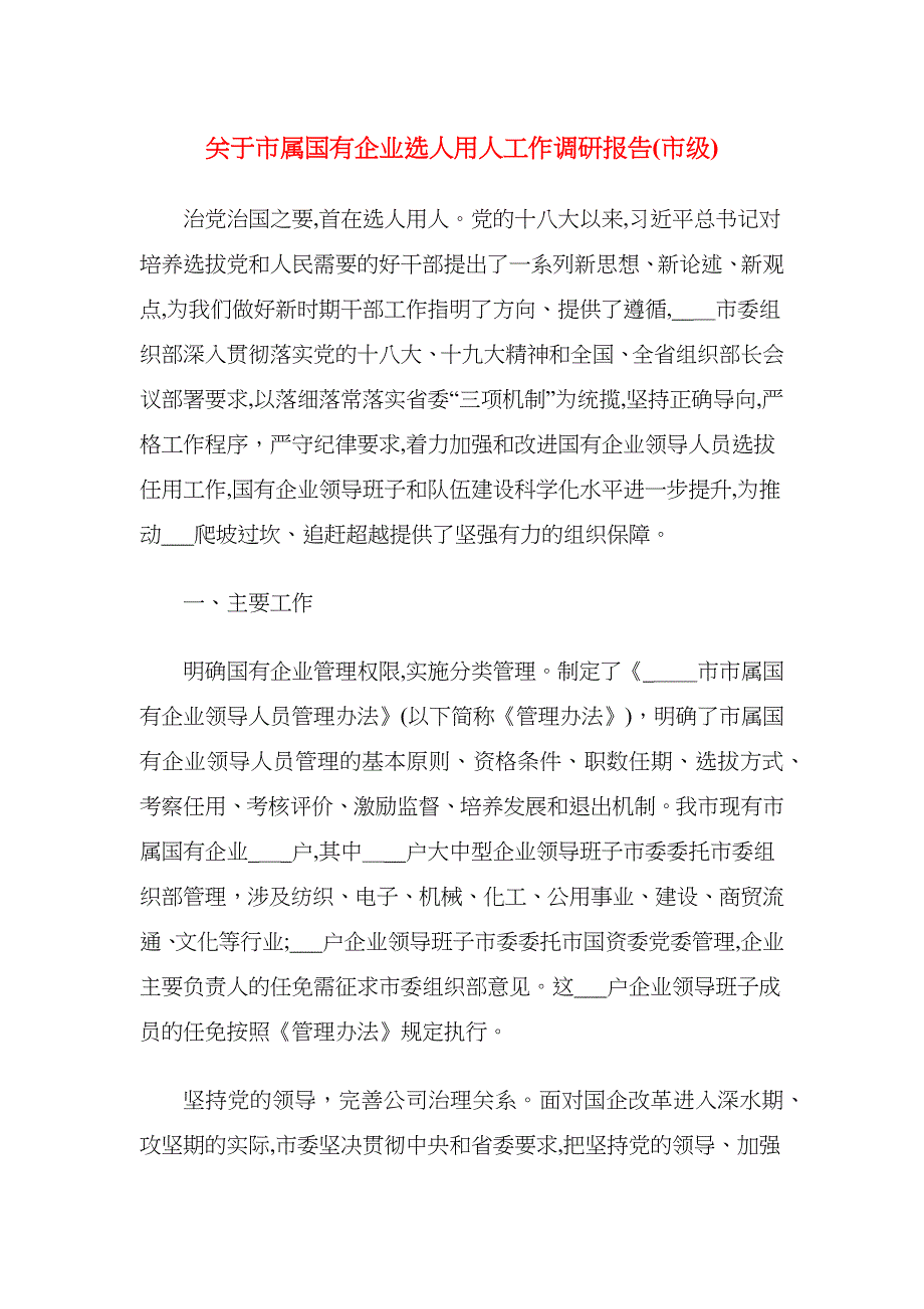 关于市属国有企业选人用人工作调研报告市级_第1页