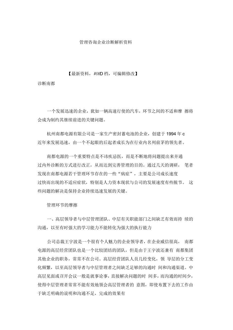 管理咨询企业诊断解析_第1页