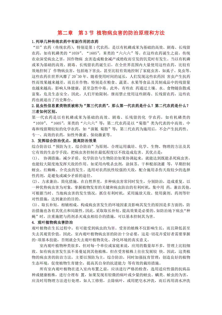 高中生物 第一单元 生物科学与农业 第一章 生物科学与动植物生产 1.2 植物病虫草害的综合防治1素材 中图版选修2_第1页