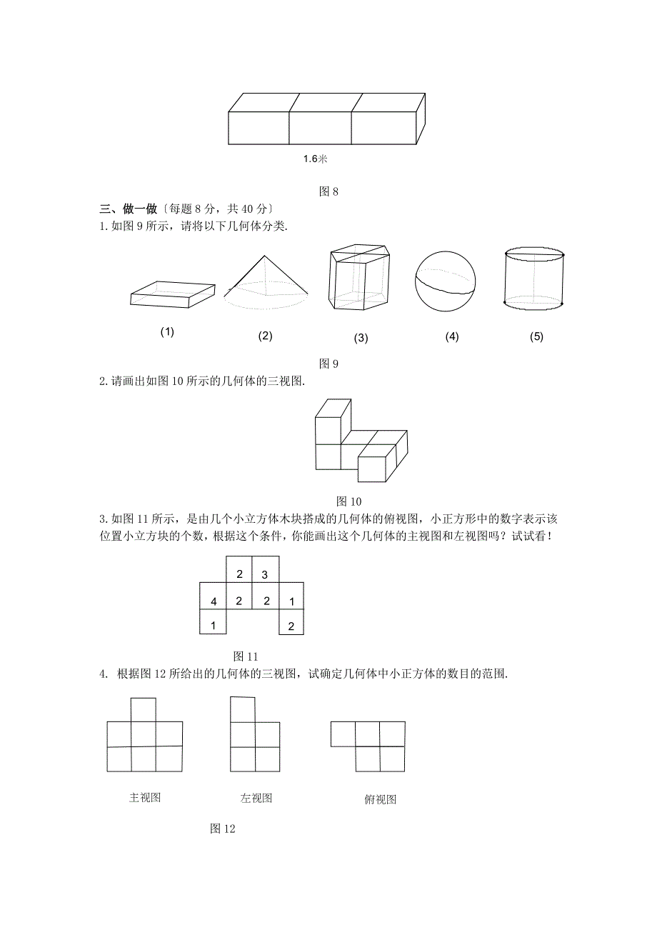 北师大版七年级数学上册测试题及答案丰富的图形世界b_第3页