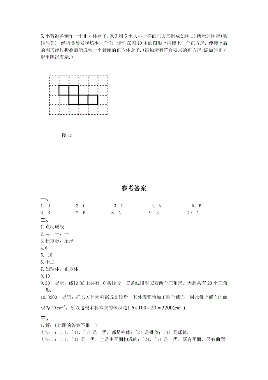 北师大版七年级数学上册测试题及答案丰富的图形世界b_第4页