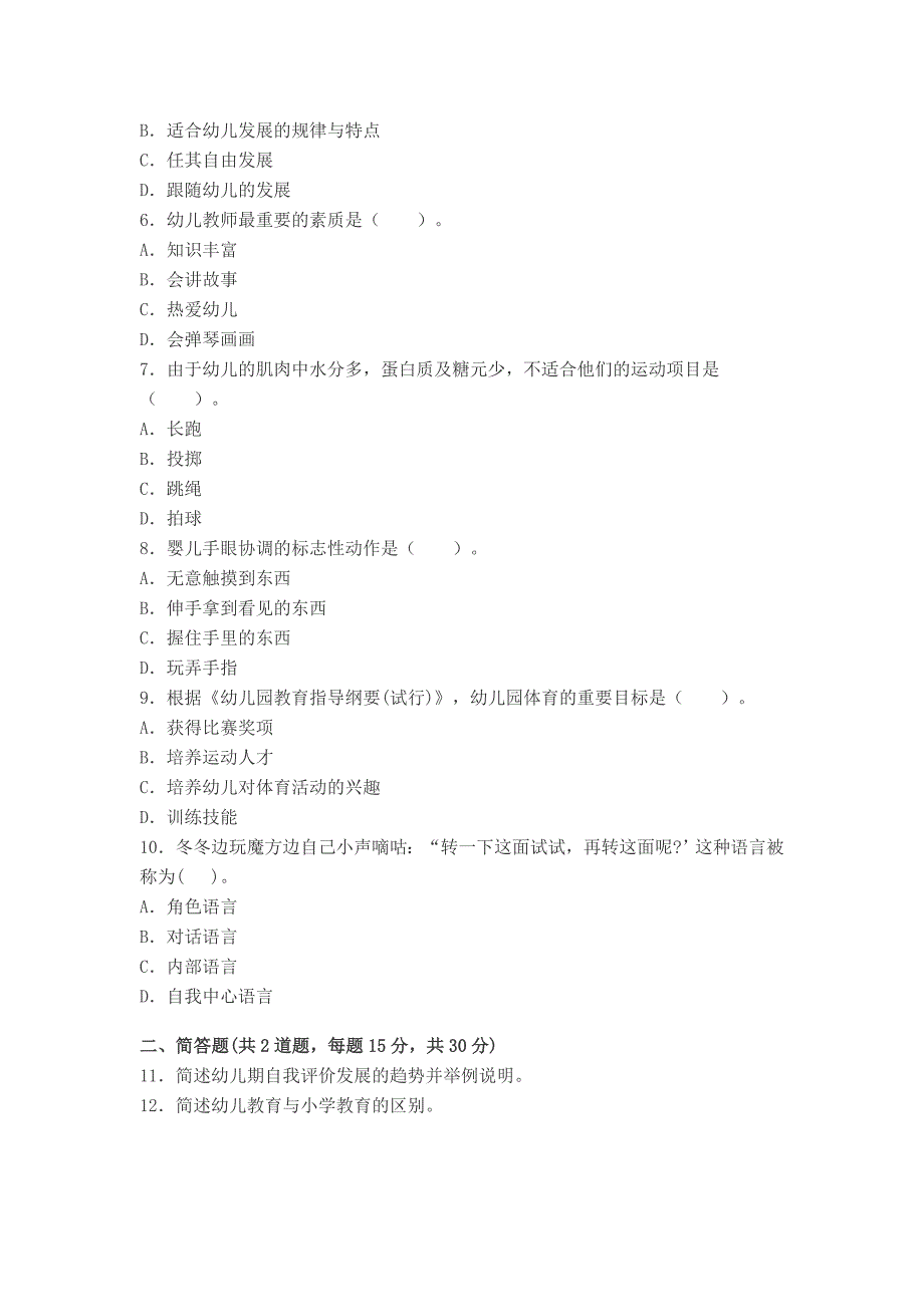 上半教师资格证考试《保教知识与能力》真题及答案.doc_第2页