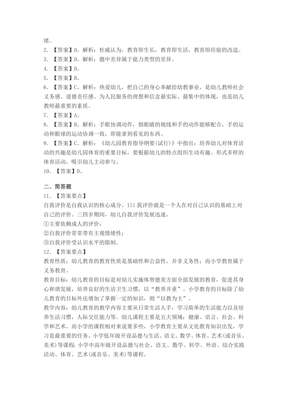 上半教师资格证考试《保教知识与能力》真题及答案.doc_第4页