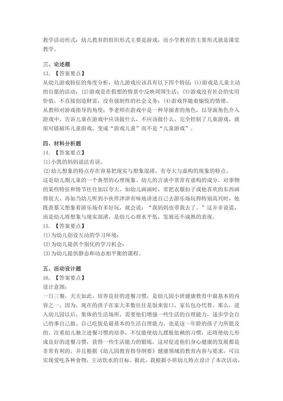 上半教师资格证考试《保教知识与能力》真题及答案.doc_第5页