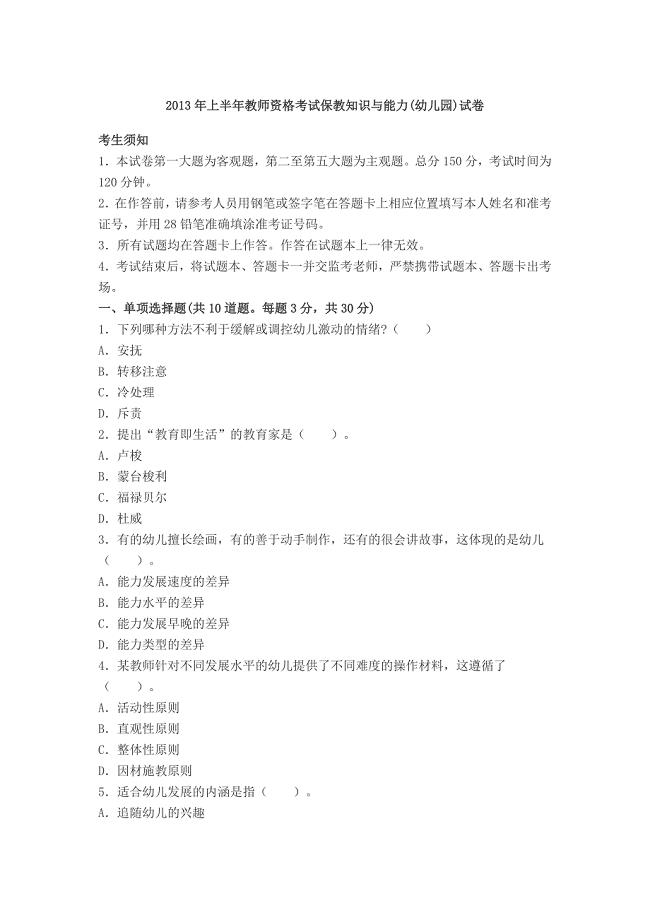 上半教师资格证考试《保教知识与能力》真题及答案.doc