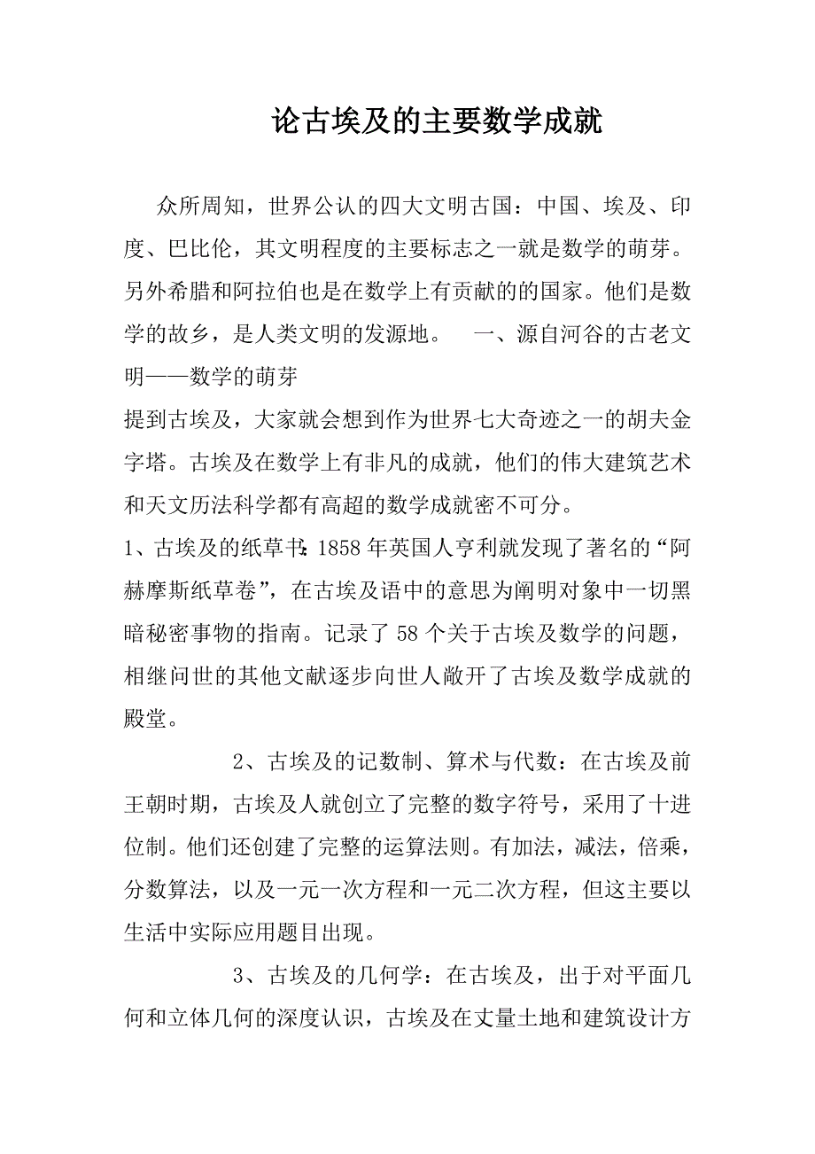 论古埃及的主要数学成就毕业论文_第1页