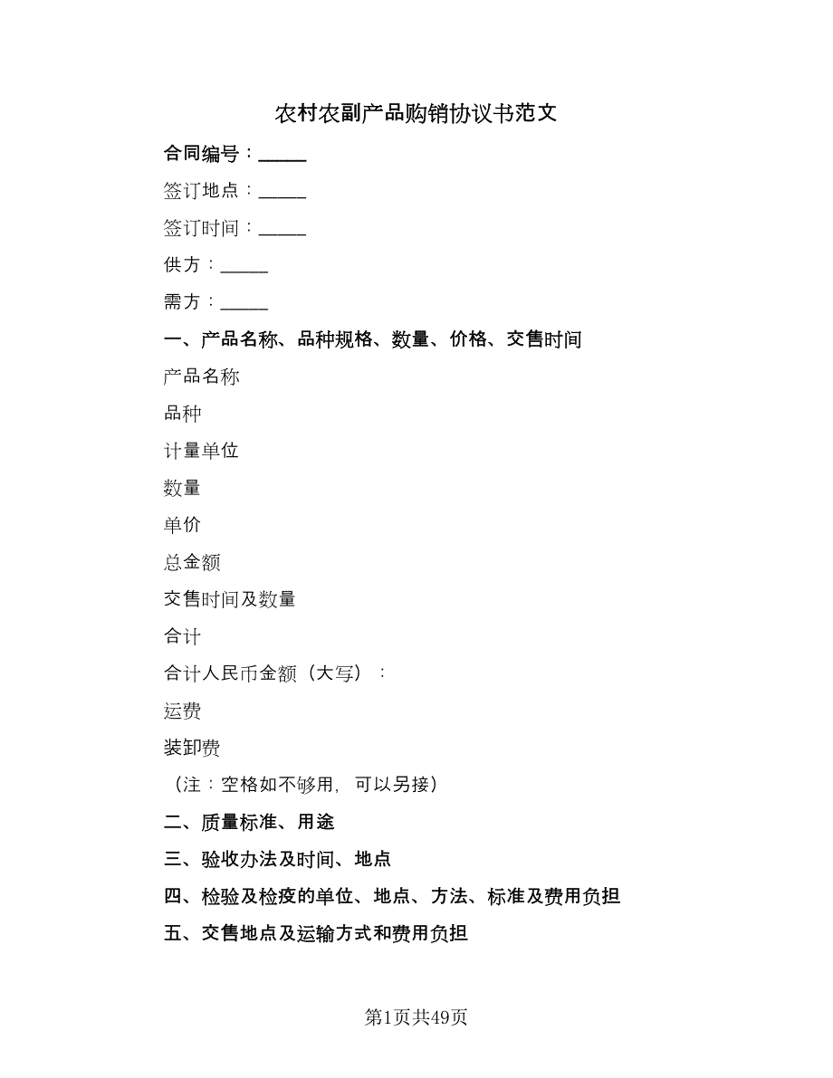 农村农副产品购销协议书范文（11篇）.doc_第1页