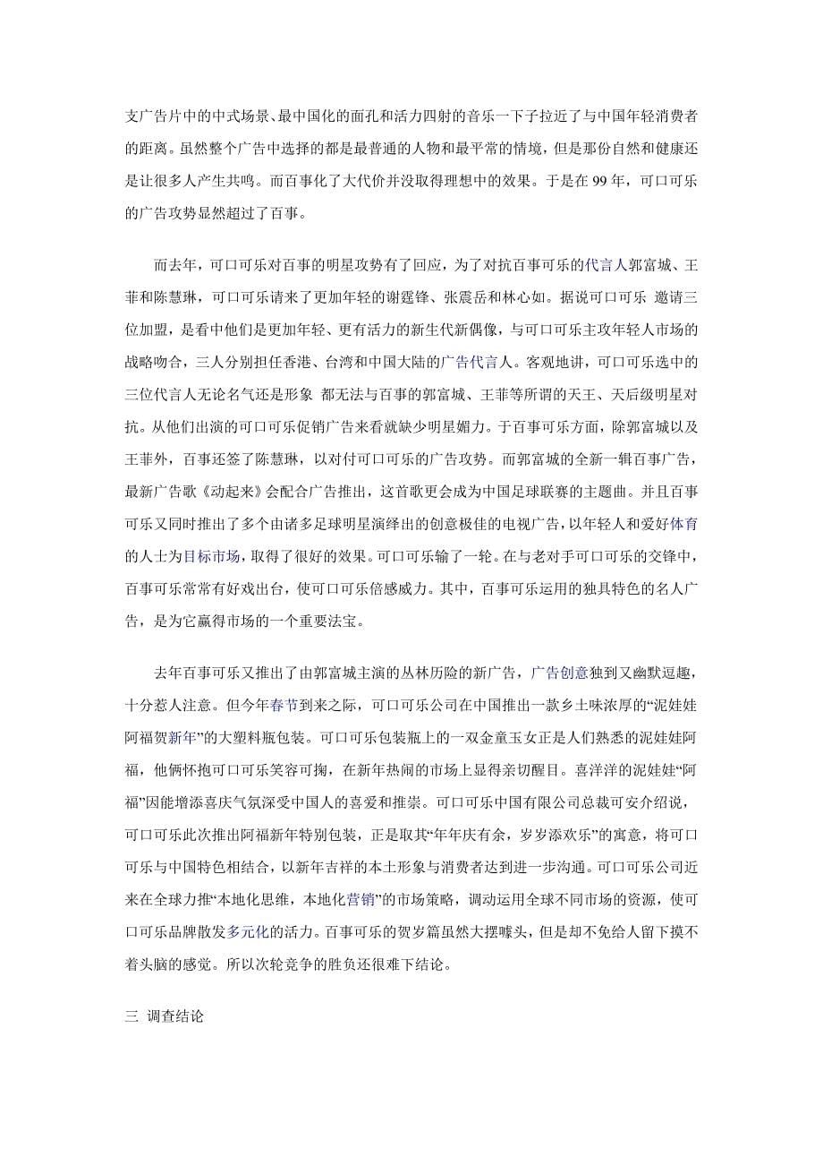 可口可乐与百事可乐在中国的市场调查_第5页