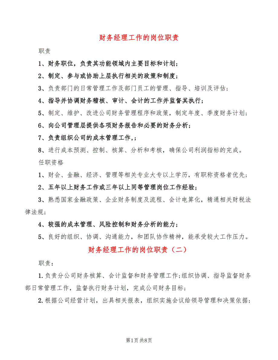 财务经理工作的岗位职责(10篇)_第1页