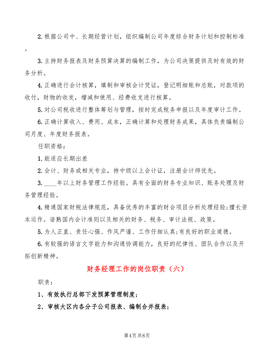 财务经理工作的岗位职责(10篇)_第4页