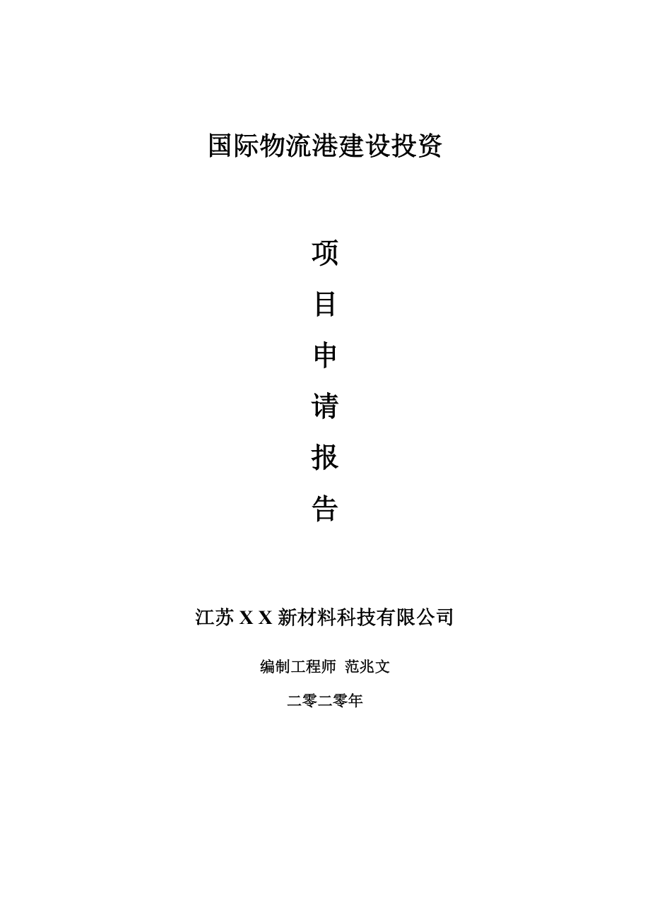 国际物流港建设项目申请报告-建议书可修改模板_第1页