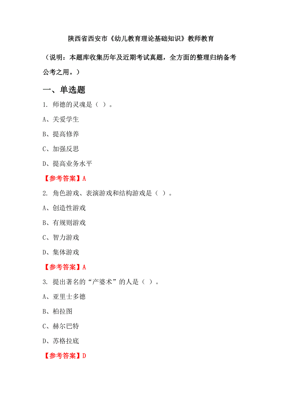 陕西省西安市《幼儿教育理论基础知识》教师教育_第1页