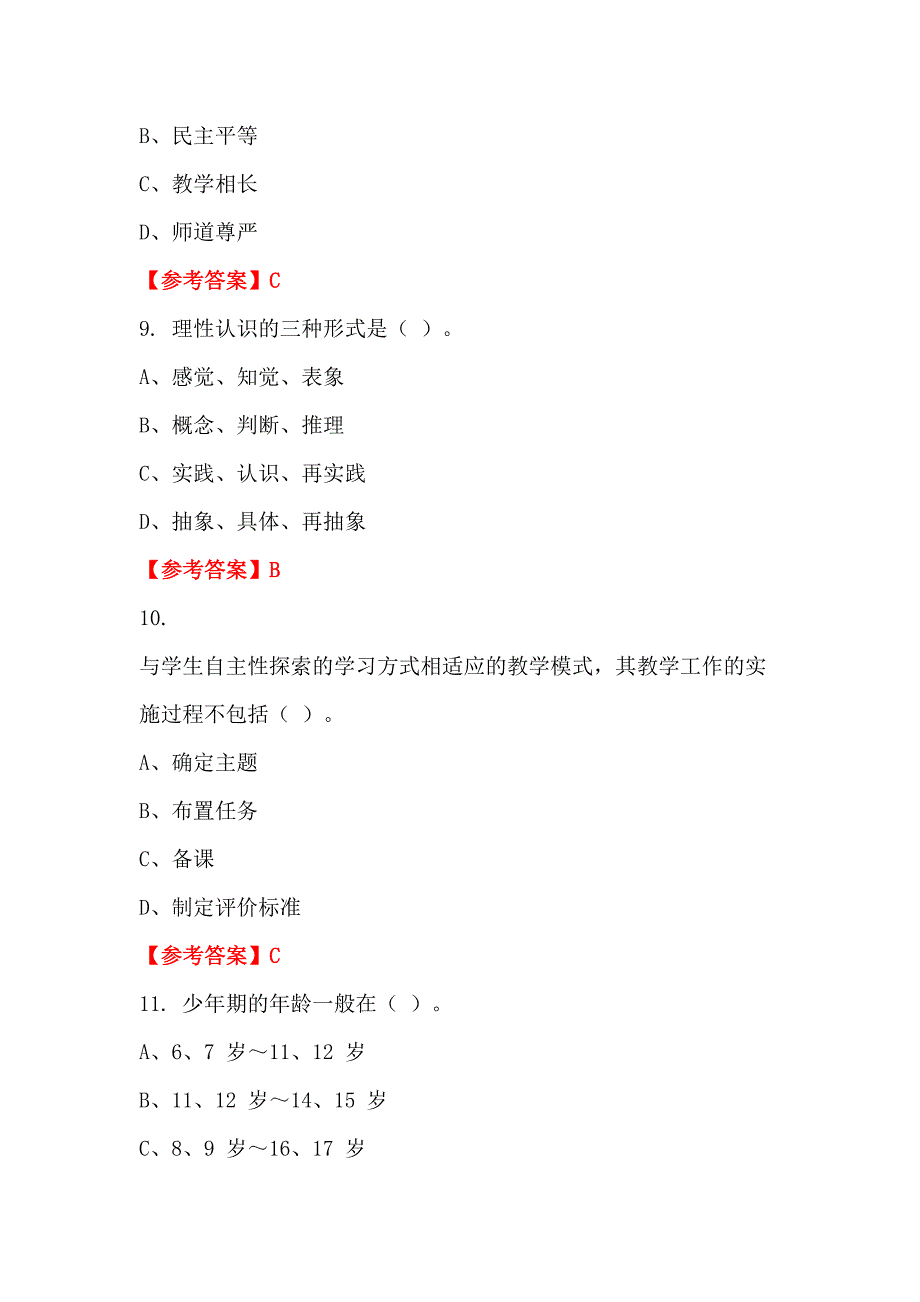 陕西省西安市《幼儿教育理论基础知识》教师教育_第3页