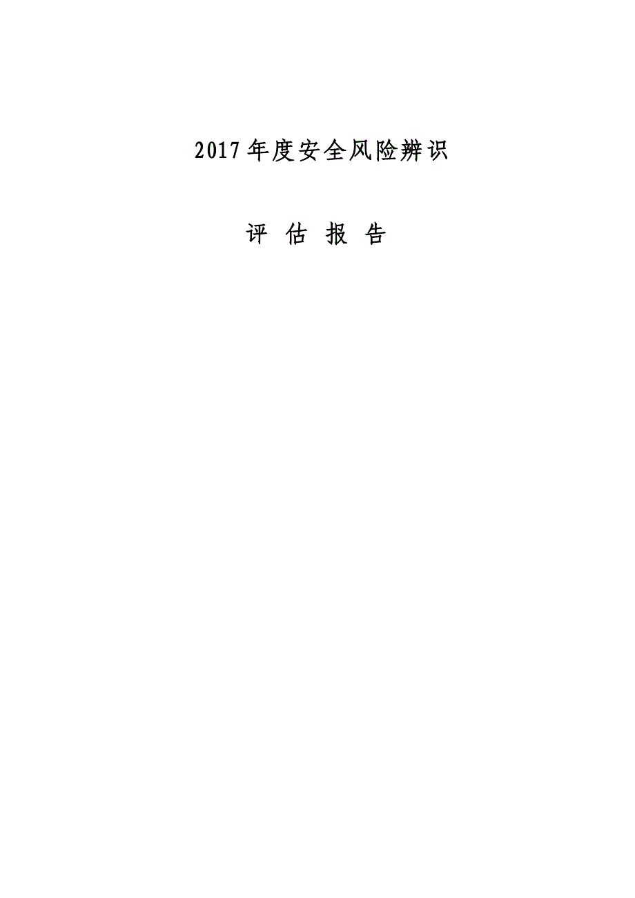 某煤业有限公司年度安全风险辨识评估报告(DOCX 39页)_第1页