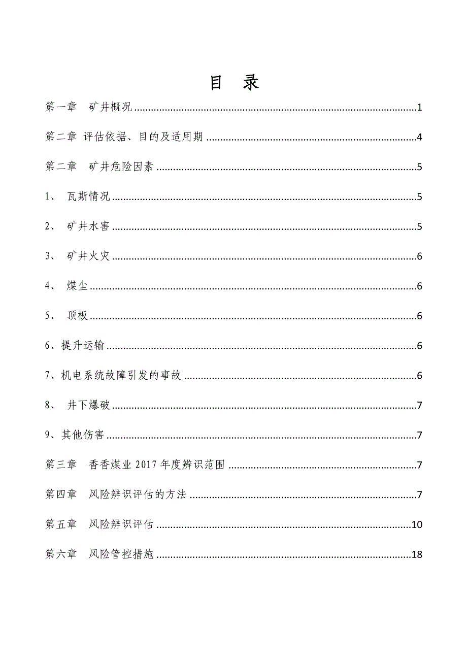 某煤业有限公司年度安全风险辨识评估报告(DOCX 39页)_第3页