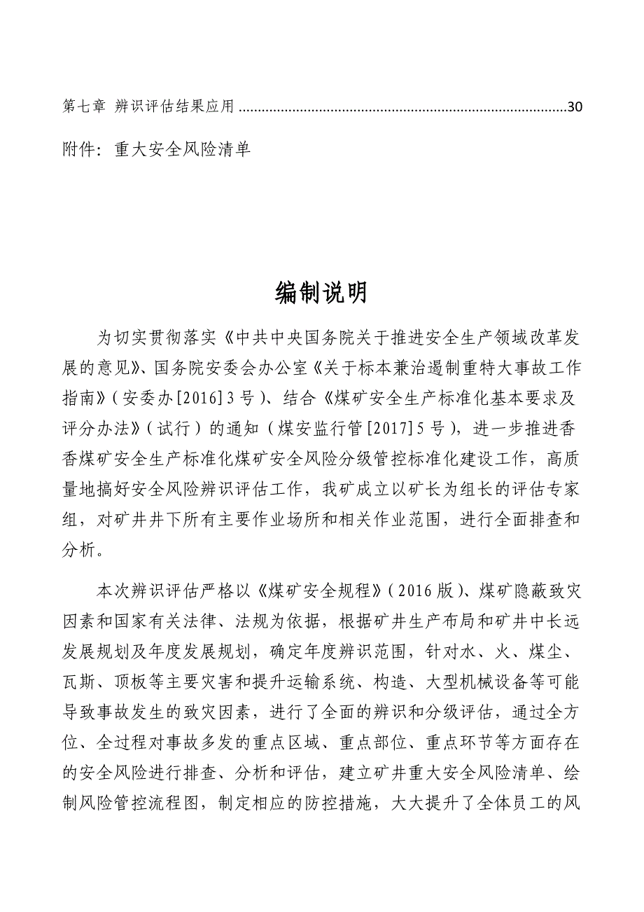 某煤业有限公司年度安全风险辨识评估报告(DOCX 39页)_第4页