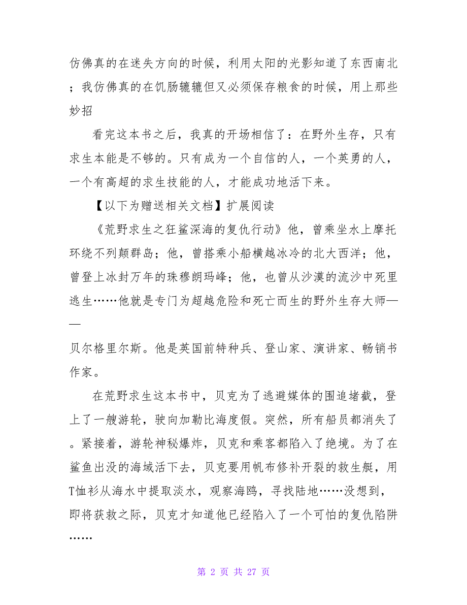 《荒野求生》读后感.doc_第2页