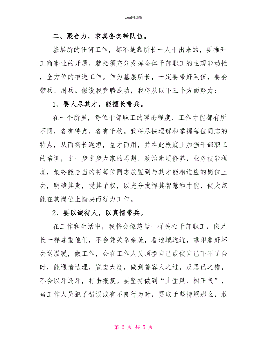 工商所长竞聘演讲稿之二_第2页