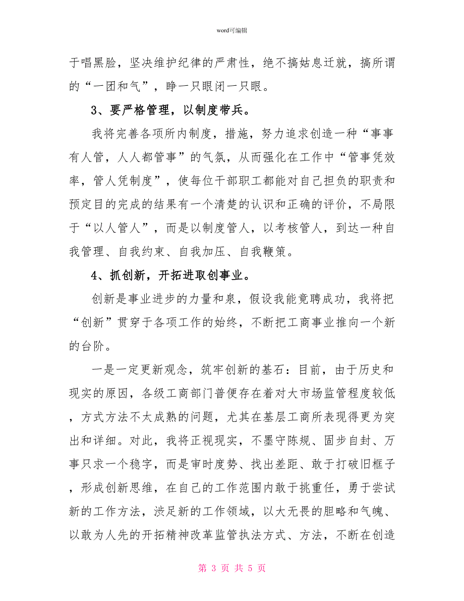 工商所长竞聘演讲稿之二_第3页