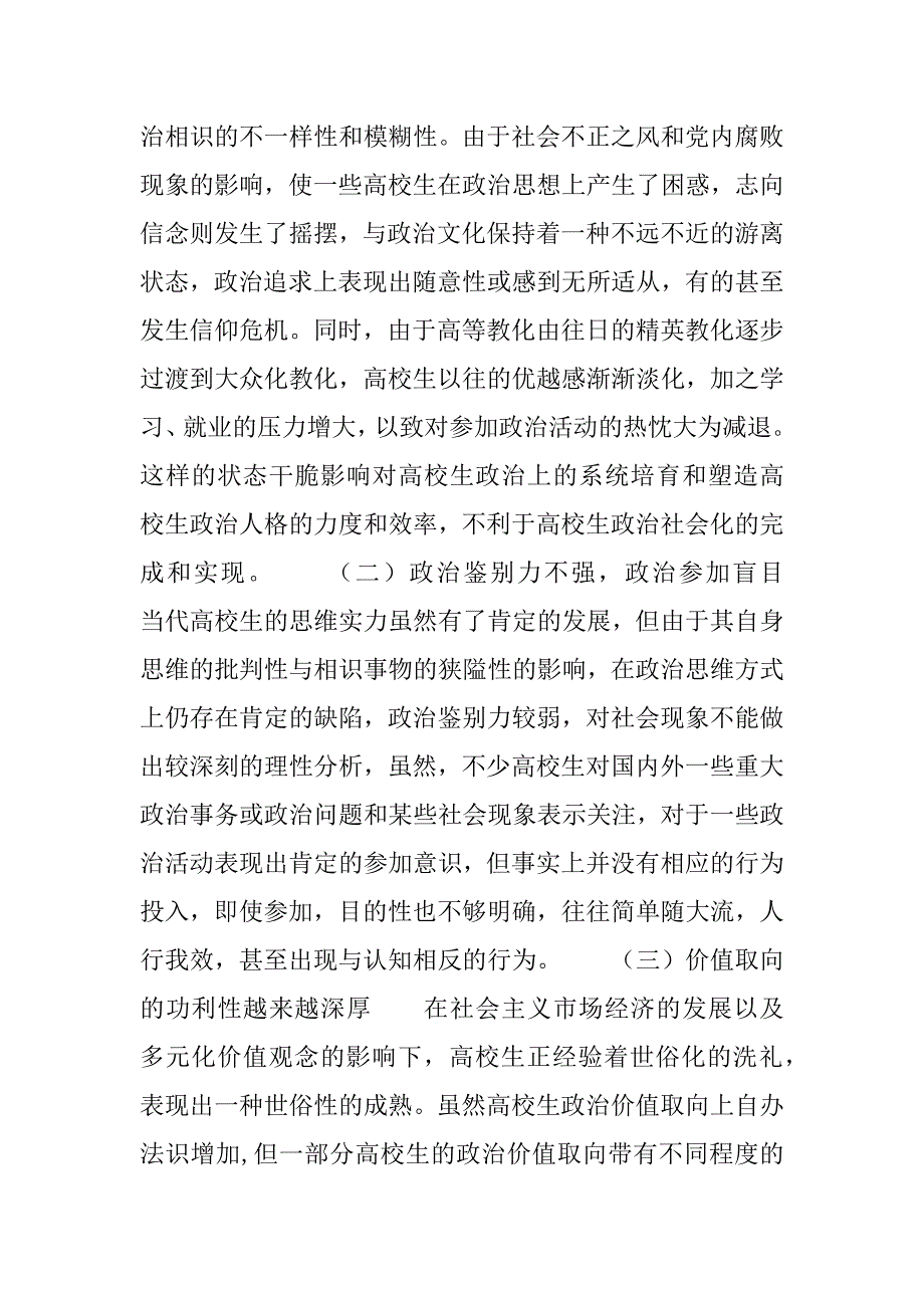 2023年[试论当代大学生政治社会化]大学生政治社会化_第3页