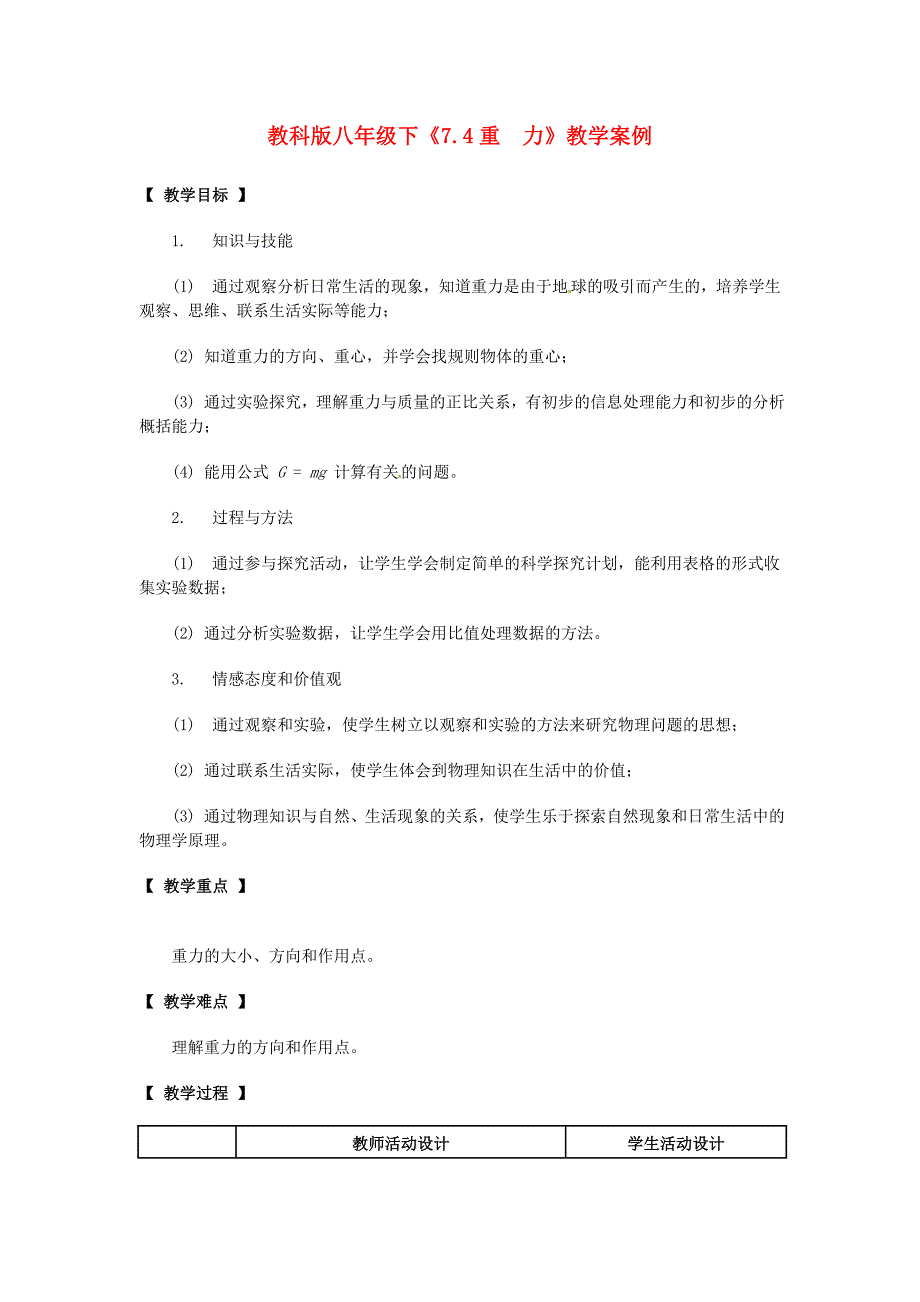 八年级物理下册7.4《重力》教案教科版_第1页