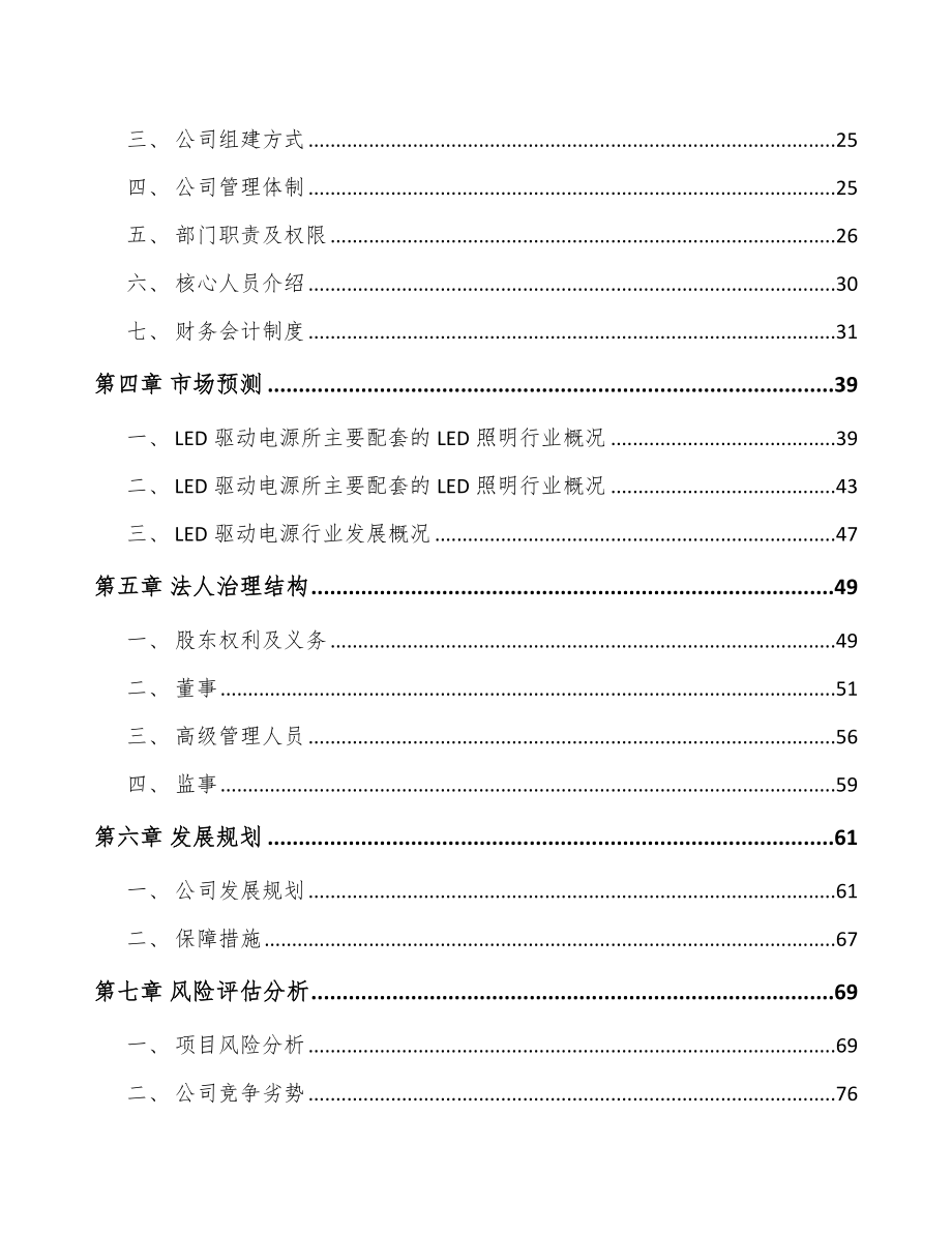 呼和浩特关于成立LED驱动电源公司可行性报告_第3页