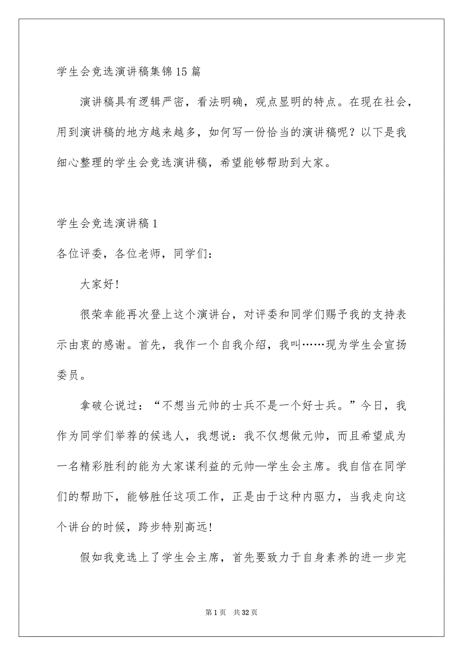 学生会竞选演讲稿集锦15篇_第1页