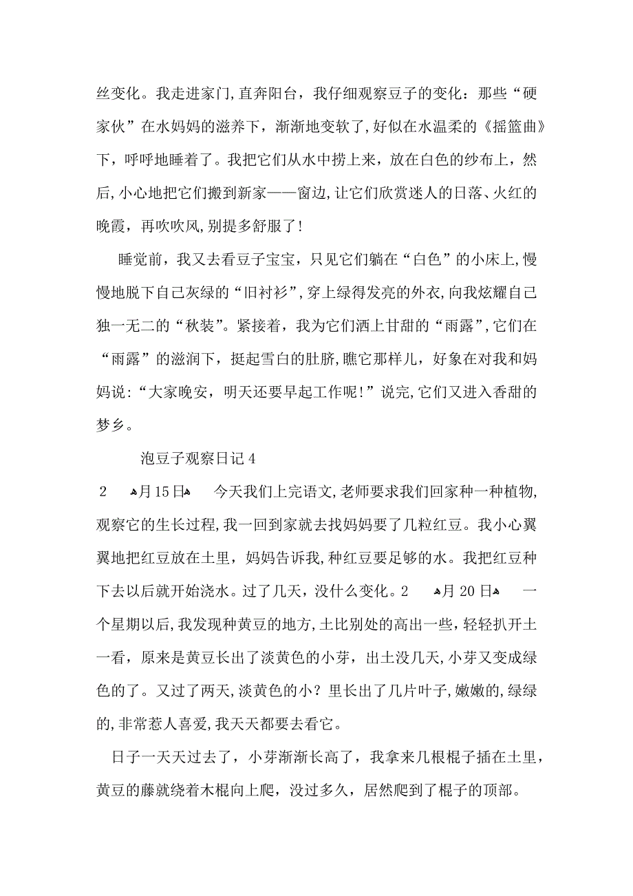 泡豆子观察日记_第3页