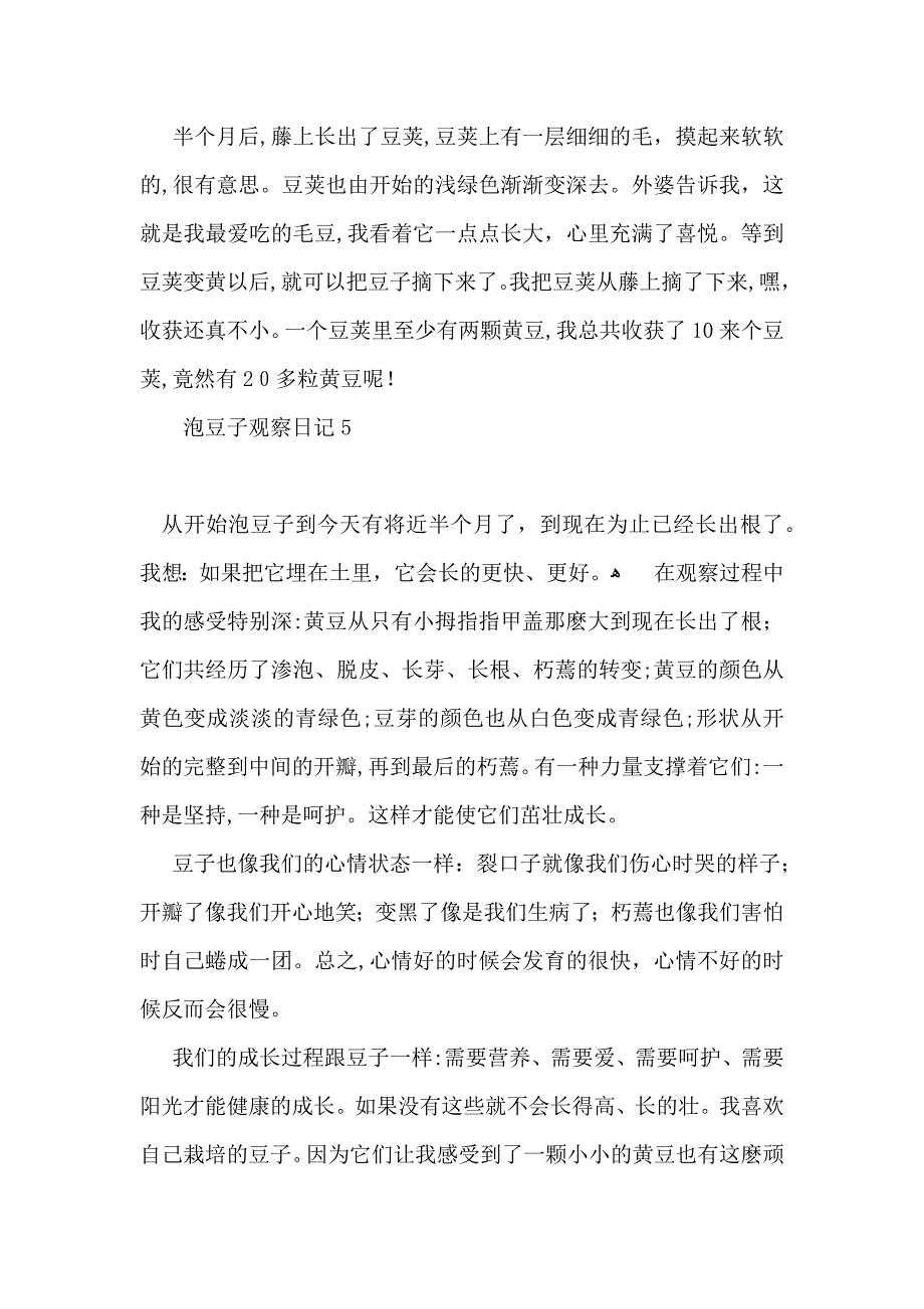 泡豆子观察日记_第4页