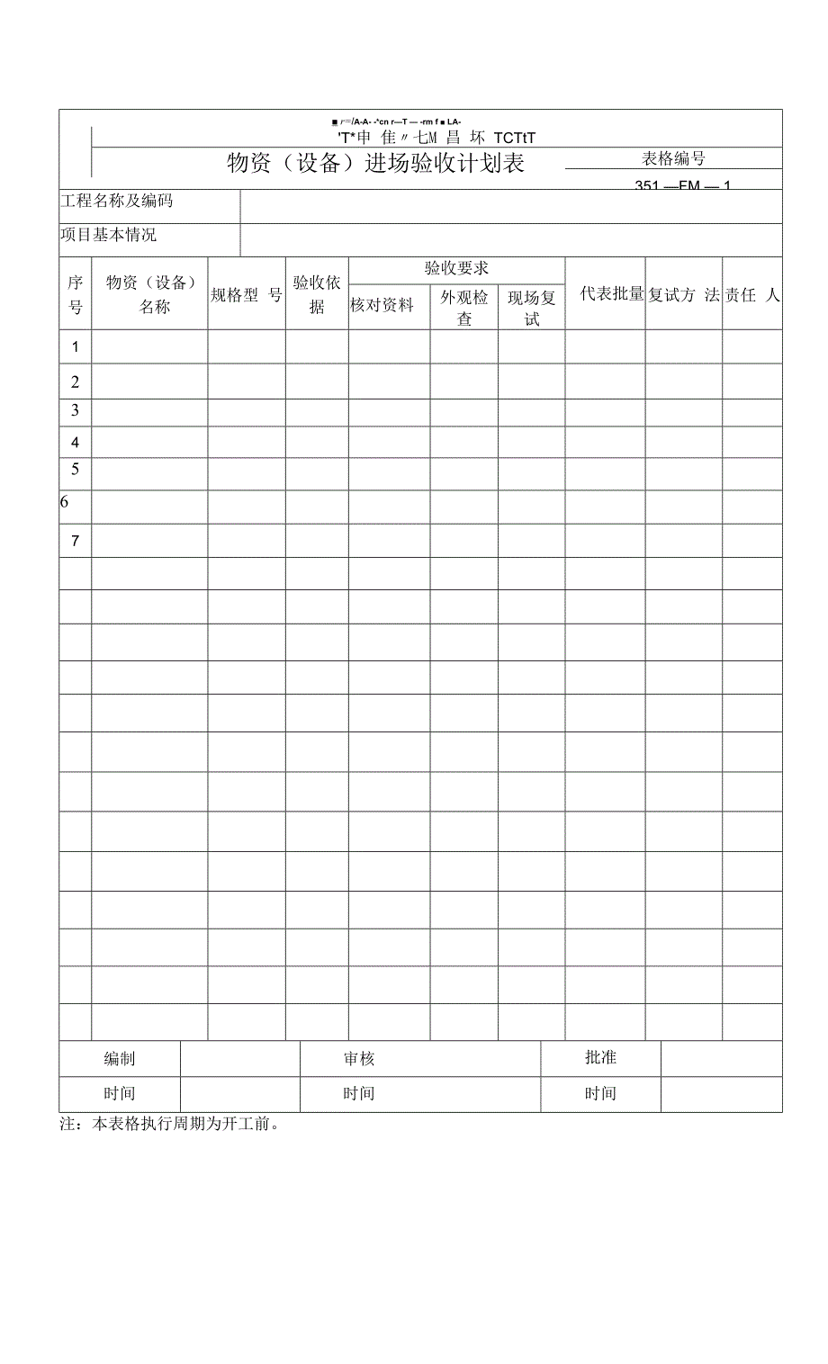 A-01 物资（设备）进场验收计划表.docx_第1页