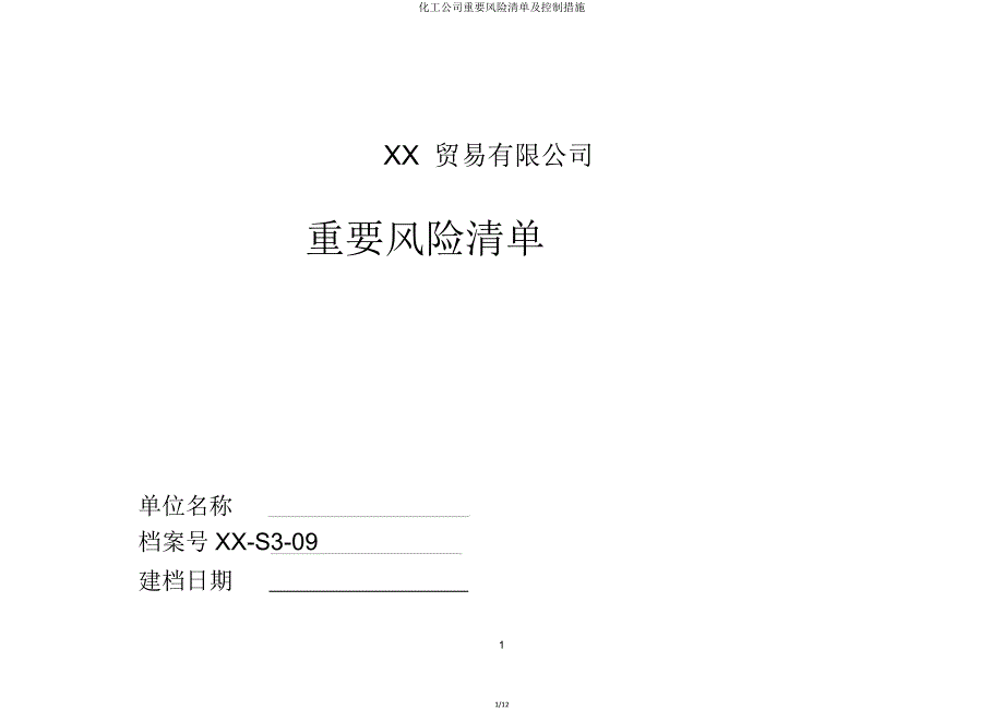 化工企业重大风险清单及控制措施.doc_第1页