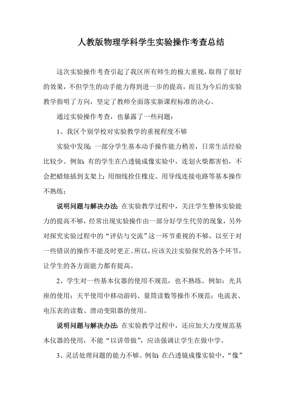 人教版物理学科学生实验操作考查总结_第1页