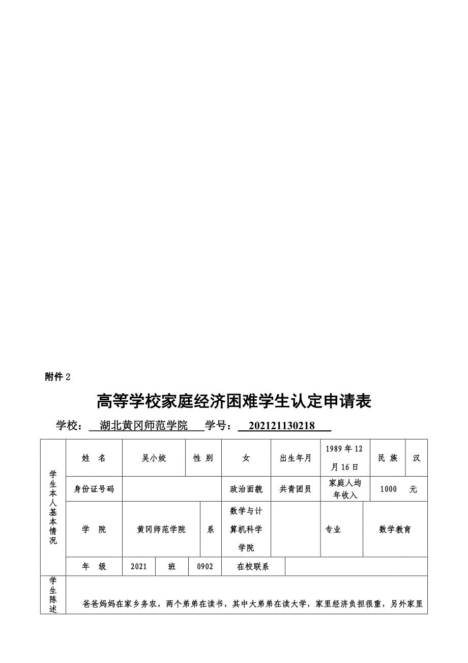 行业资料高等学校家庭经济困难学生认定申请表_第1页