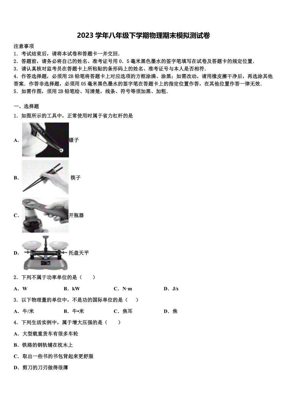 海南省邵逸夫中学2023学年八年级物理第二学期期末复习检测模拟试题（含解析）.doc_第1页