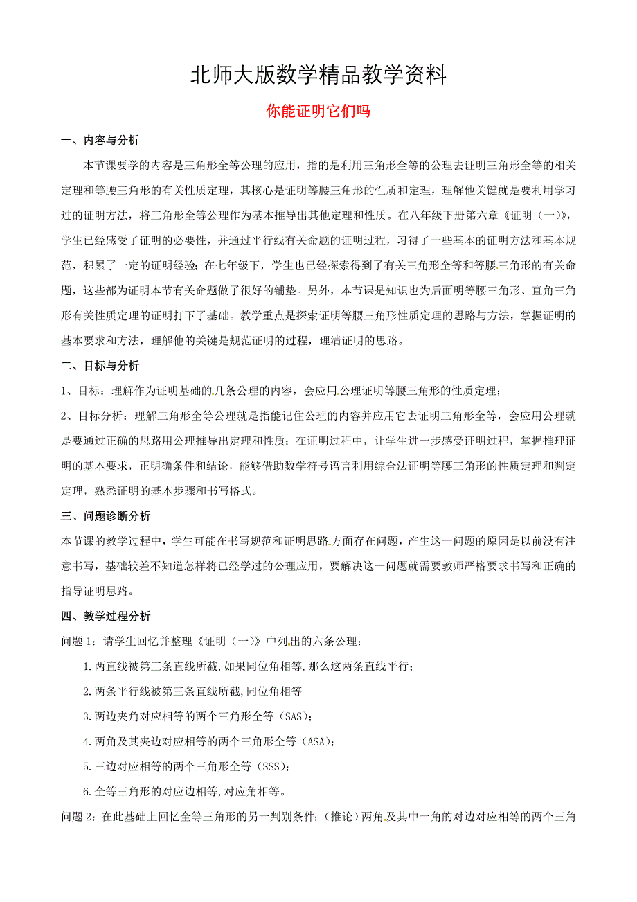 精品北师大版九年级数学上册1.1 你能证明它们吗教学设计1_第1页