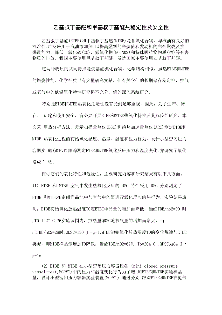 乙基叔丁基醚和甲基叔丁基醚热稳定性及安全性_第1页