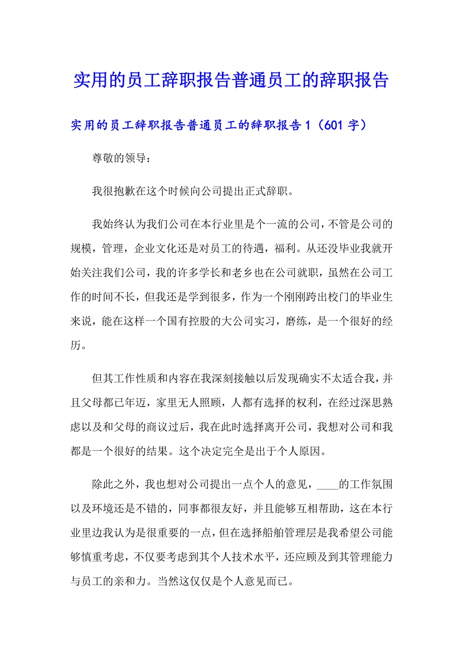 实用的员工辞职报告普通员工的辞职报告_第1页