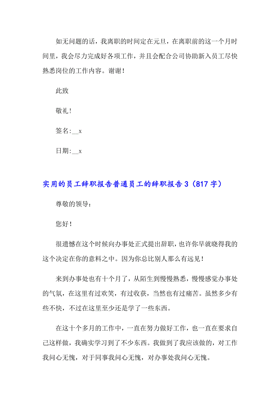 实用的员工辞职报告普通员工的辞职报告_第3页