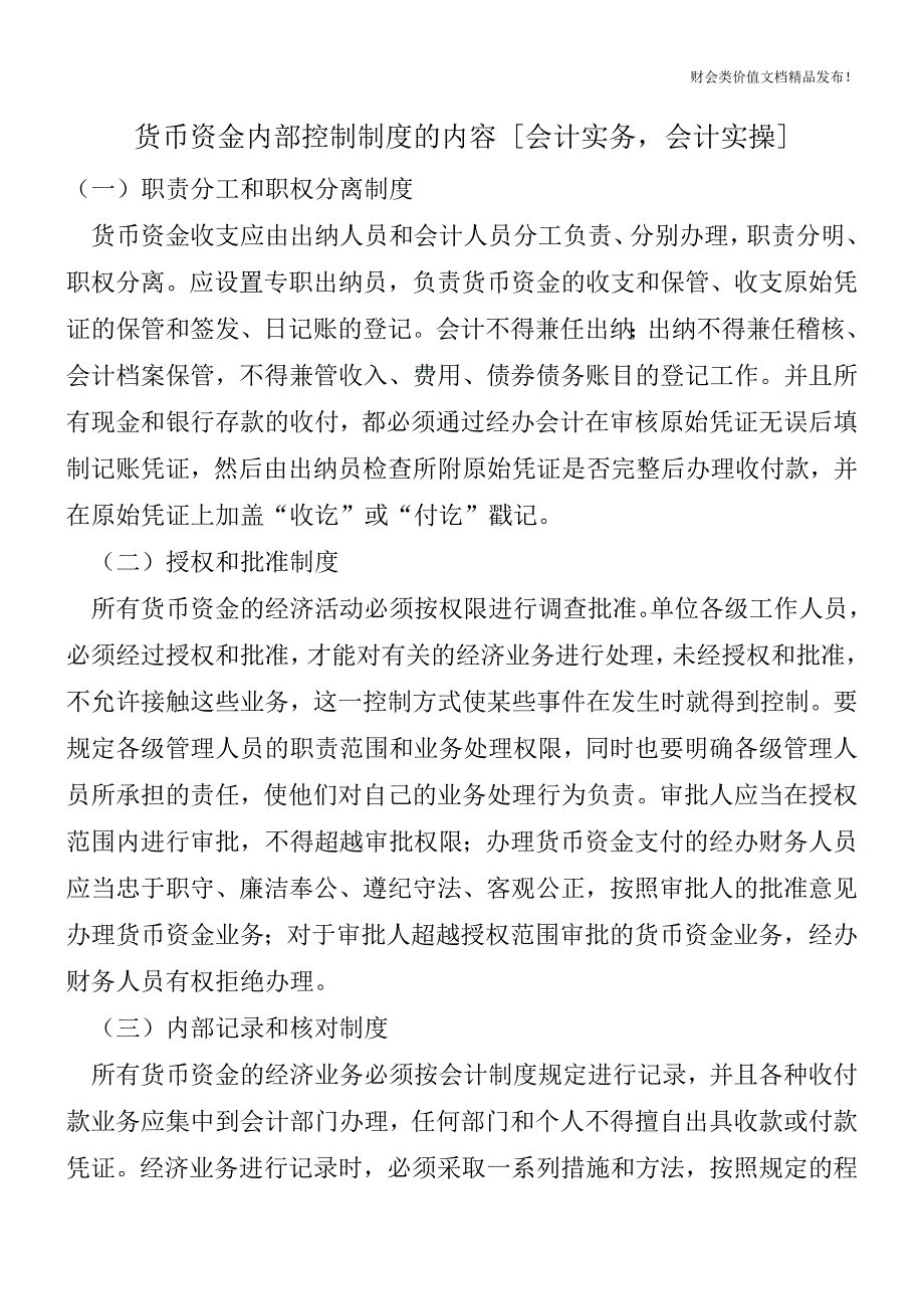 货币资金内部控制制度的内容-[会计实务-会计实操].doc_第1页