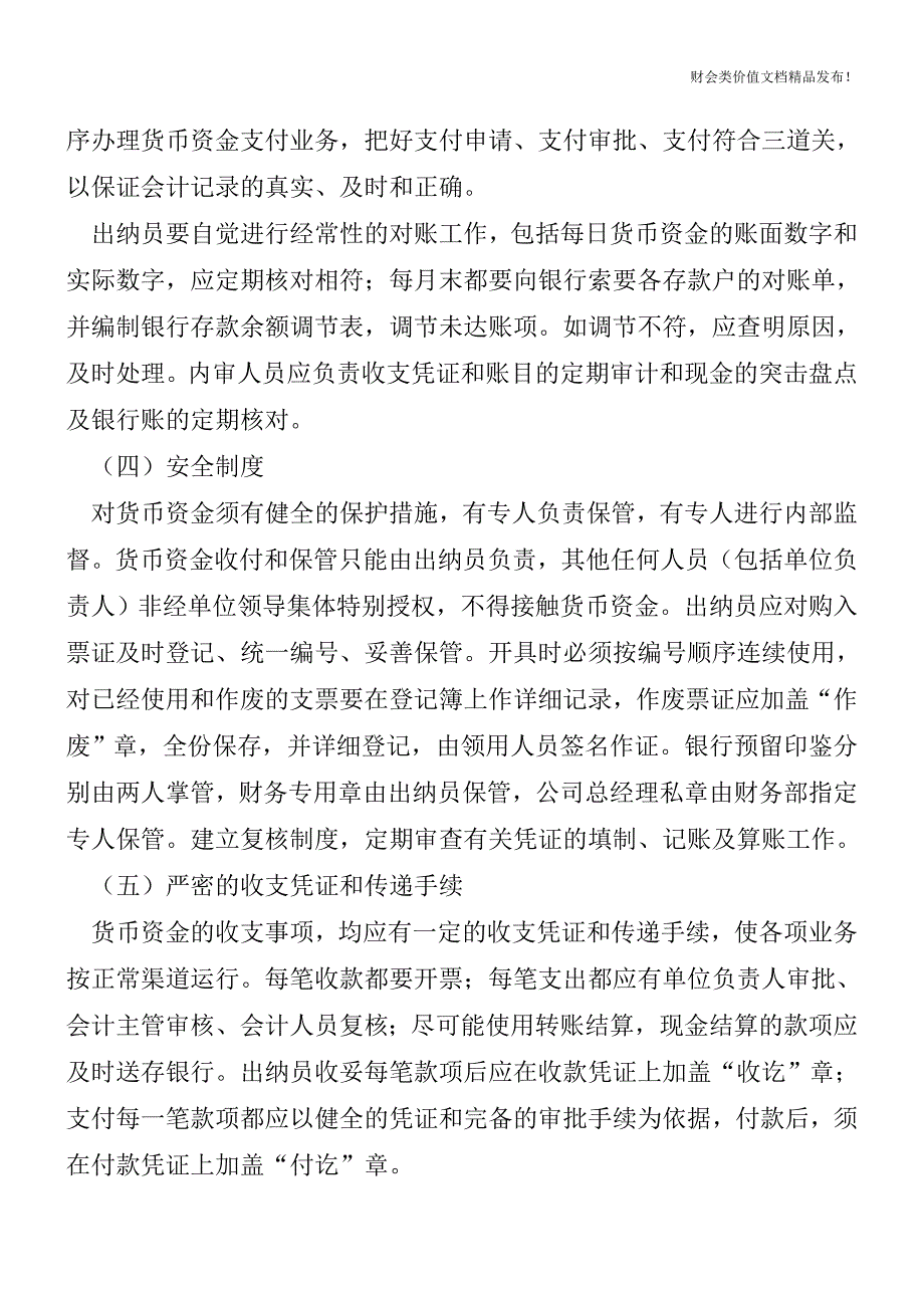 货币资金内部控制制度的内容-[会计实务-会计实操].doc_第2页